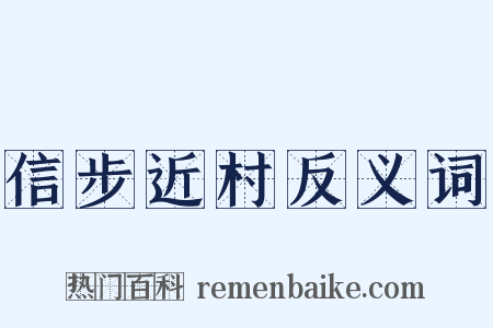 信步近村反义词是什么意思的图片